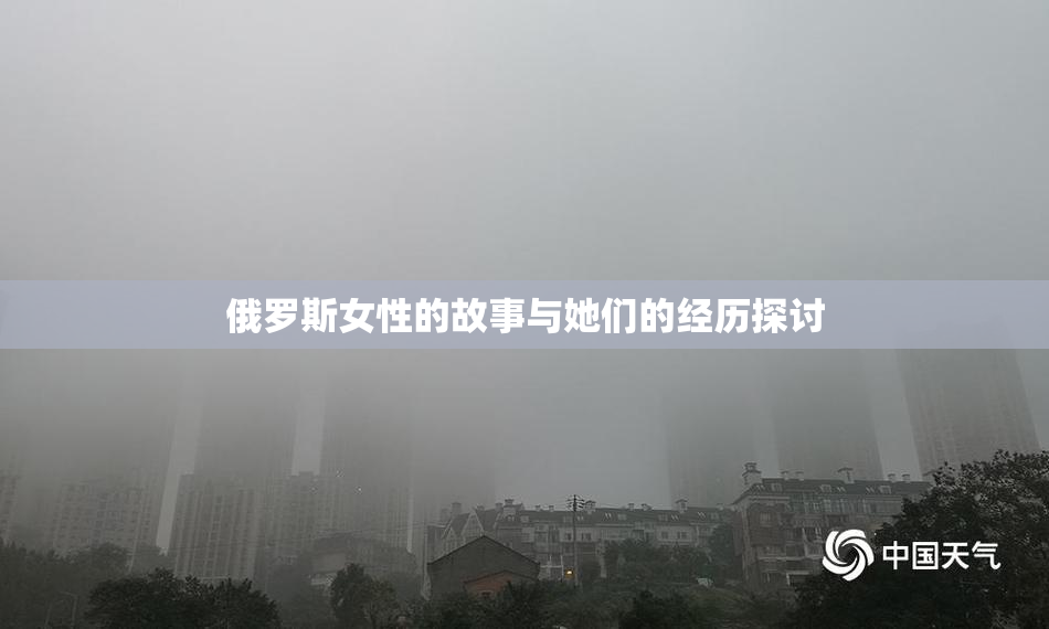 俄罗斯女性的故事与她们的经历探讨