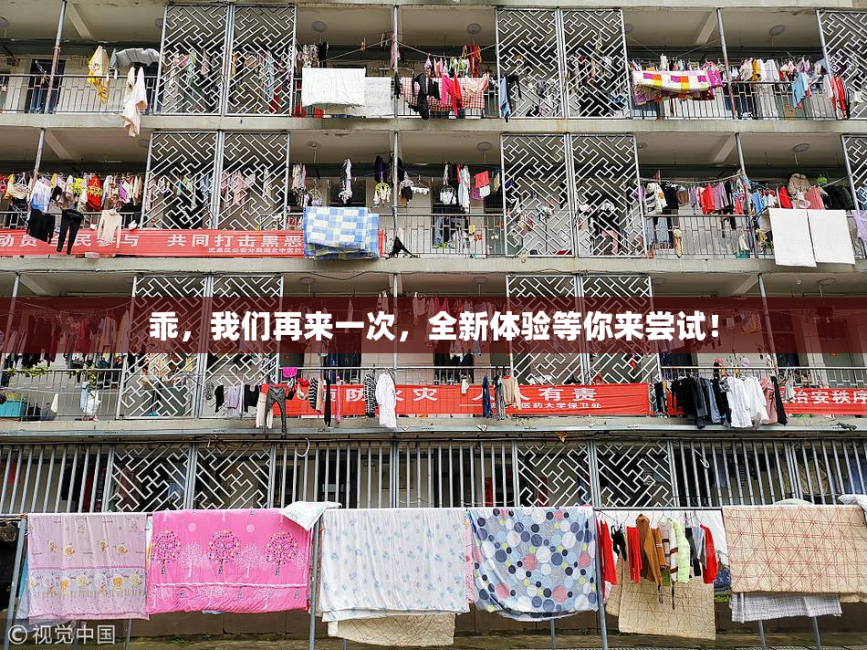 乖，我们再来一次，全新体验等你来尝试！