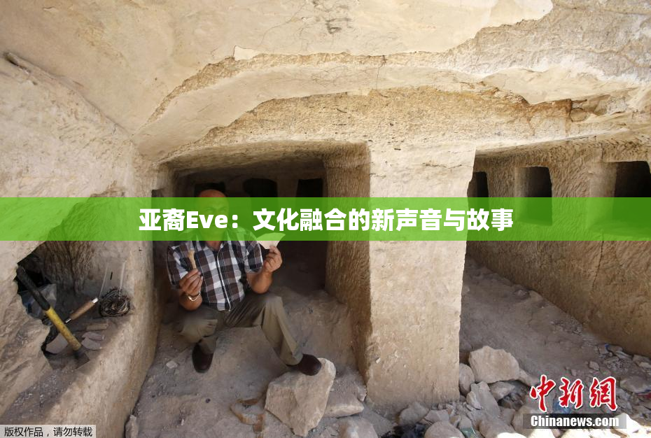 亚裔Eve：文化融合的新声音与故事