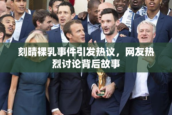 刻晴裸乳事件引发热议，网友热烈讨论背后故事