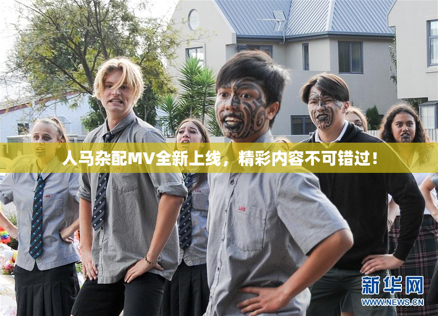 人马杂配MV全新上线，精彩内容不可错过！