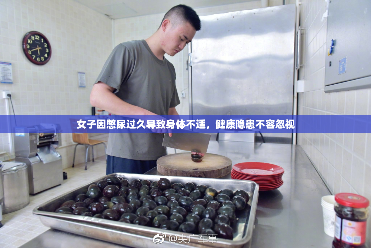 女子因憋尿过久导致身体不适，健康隐患不容忽视