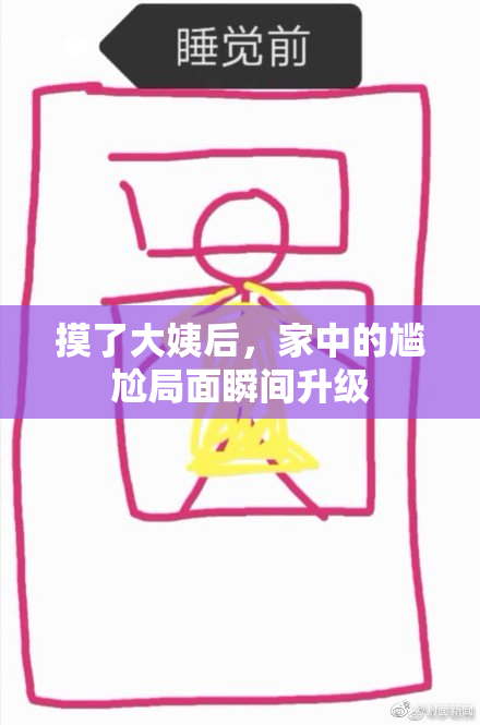 摸了大姨后，家中的尴尬局面瞬间升级