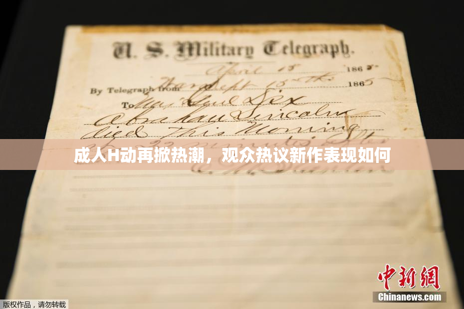 成人H动再掀热潮，观众热议新作表现如何