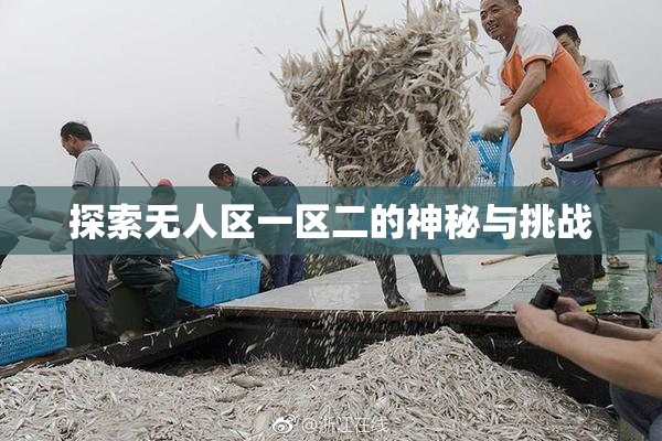 探索无人区一区二的神秘与挑战