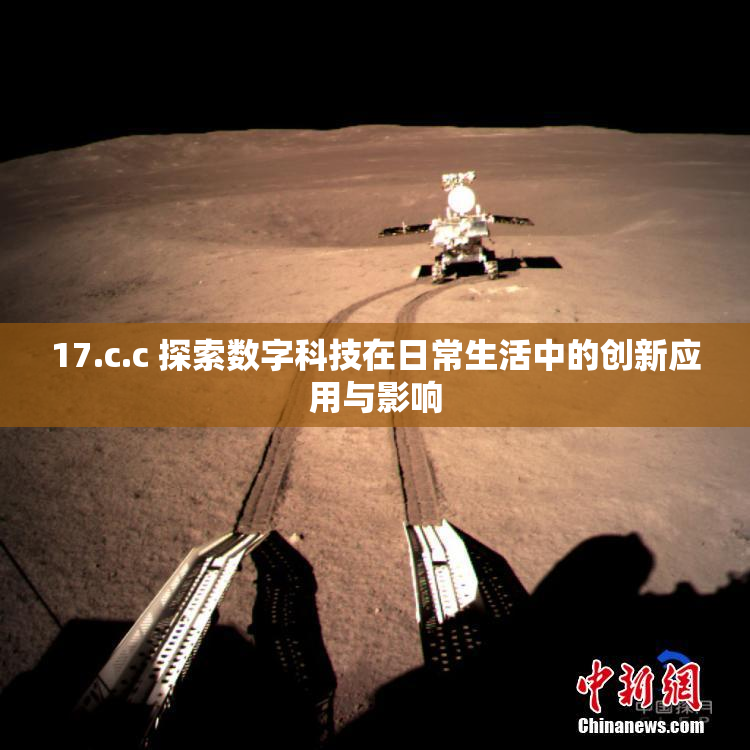 17.c.c 探索数字科技在日常生活中的创新应用与影响