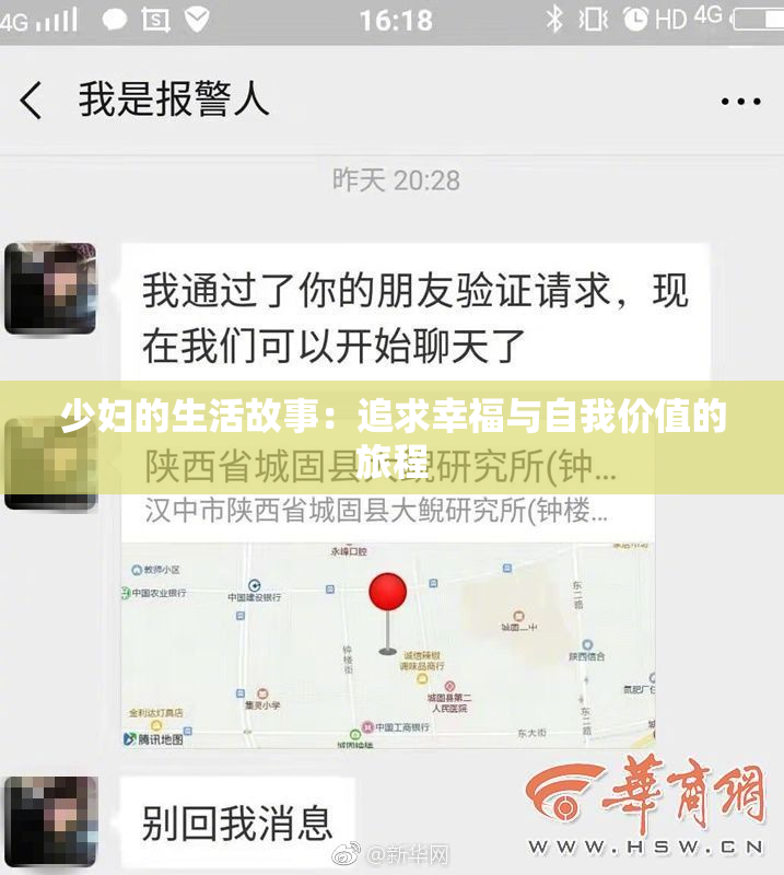 少妇的生活故事：追求幸福与自我价值的旅程