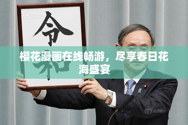 樱花漫画在线畅游，尽享春日花海盛宴