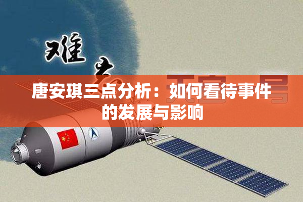 唐安琪三点分析：如何看待事件的发展与影响