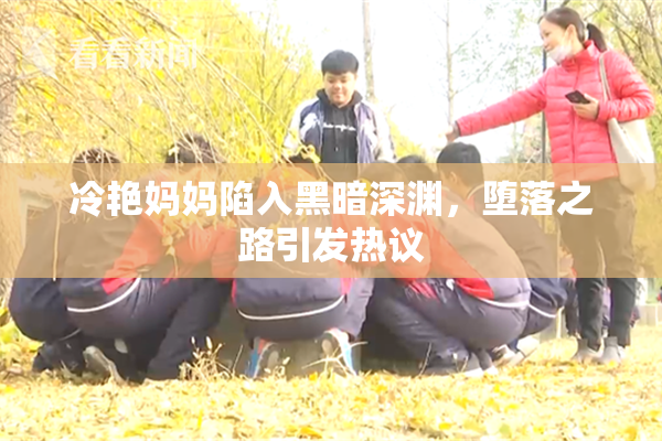 冷艳妈妈陷入黑暗深渊，堕落之路引发热议