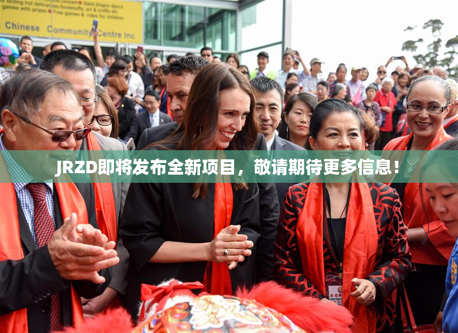 JRZD即将发布全新项目，敬请期待更多信息！