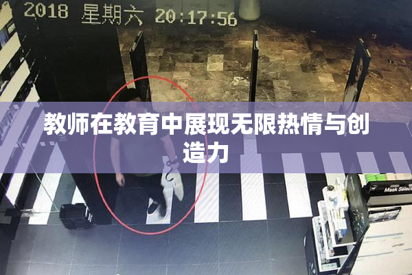 教师在教育中展现无限热情与创造力