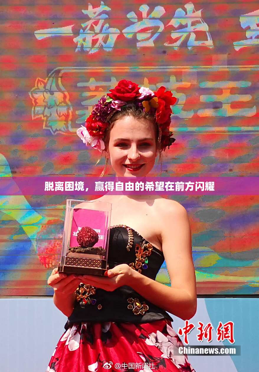 脱离困境，赢得自由的希望在前方闪耀
