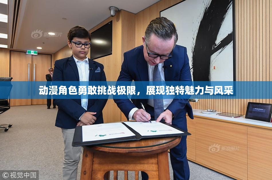 动漫角色勇敢挑战极限，展现独特魅力与风采