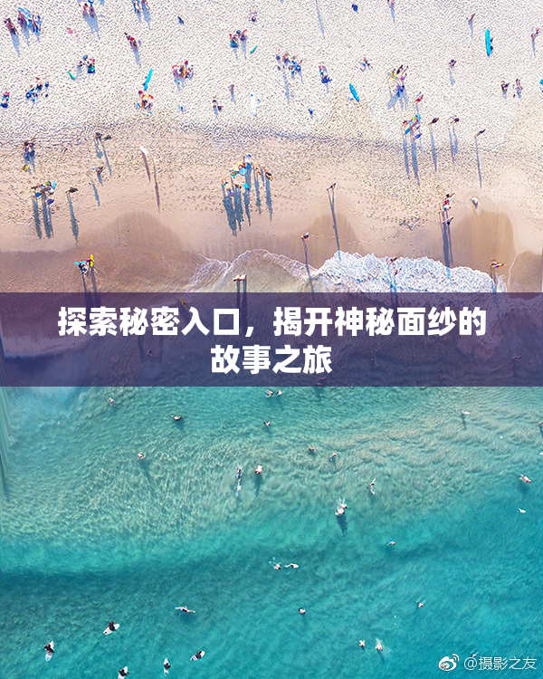 探索秘密入口，揭开神秘面纱的故事之旅