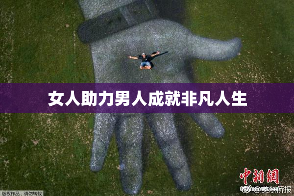 女人助力男人成就非凡人生