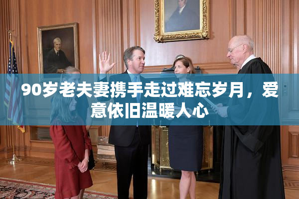 90岁老夫妻携手走过难忘岁月，爱意依旧温暖人心