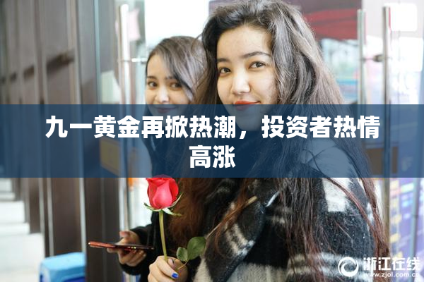 九一黄金再掀热潮，投资者热情高涨