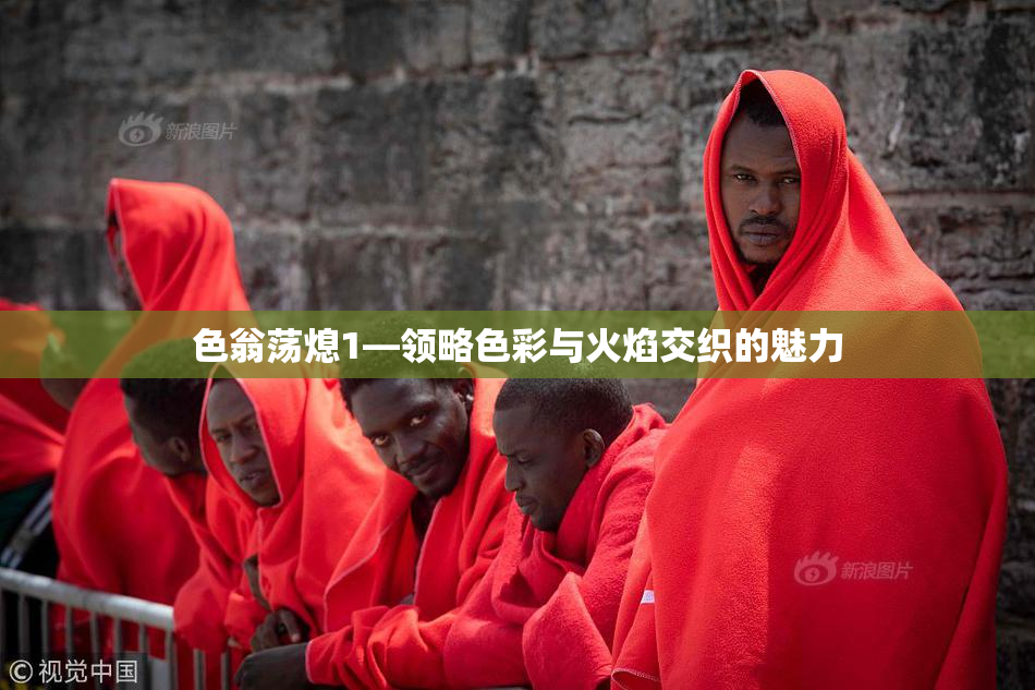 色翁荡熄1—领略色彩与火焰交织的魅力