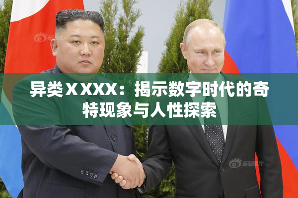 异类ⅩXXX：揭示数字时代的奇特现象与人性探索