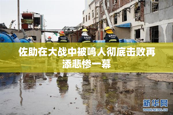 佐助在大战中被鸣人彻底击败再添悲惨一幕