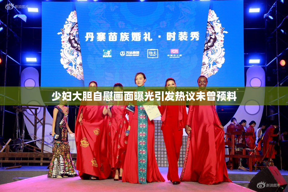 少妇大胆自慰画面曝光引发热议未曾预料