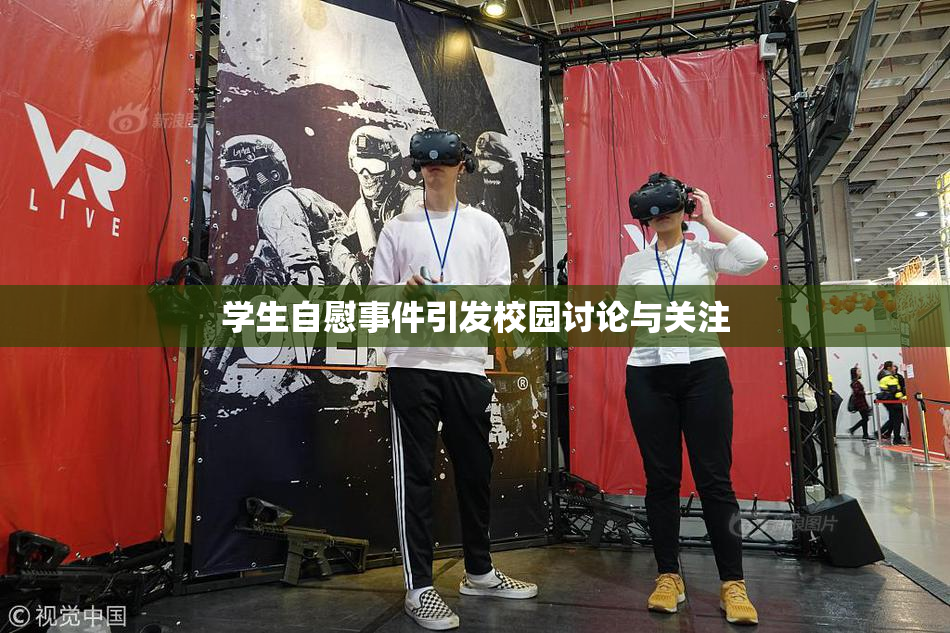 学生自慰事件引发校园讨论与关注