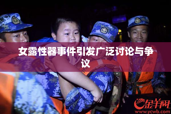 女露性器事件引发广泛讨论与争议