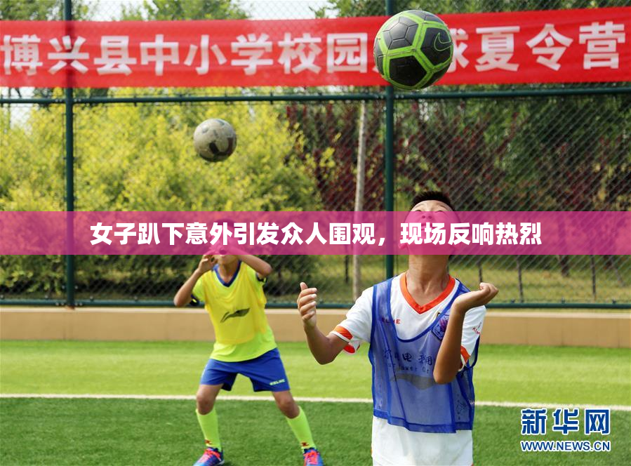 女子趴下意外引发众人围观，现场反响热烈