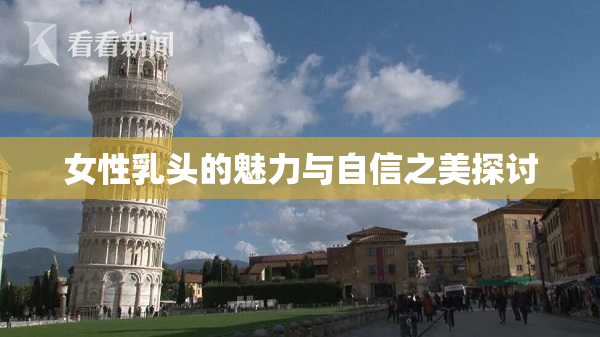 女性乳头的魅力与自信之美探讨