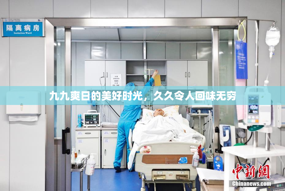 九九爽日的美好时光，久久令人回味无穷