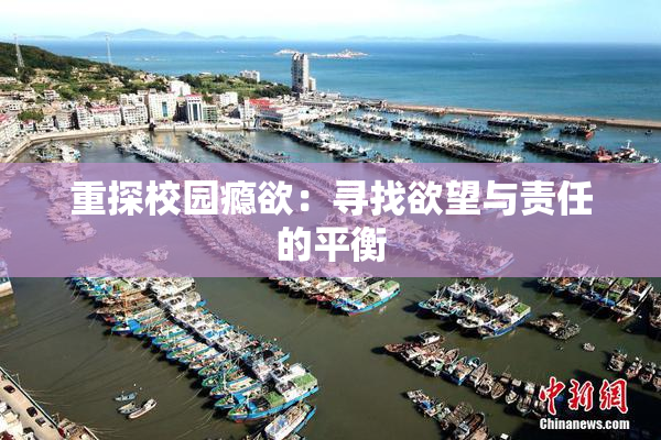 重探校园瘾欲：寻找欲望与责任的平衡