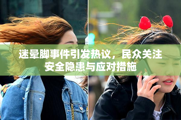 迷晕脚事件引发热议，民众关注安全隐患与应对措施