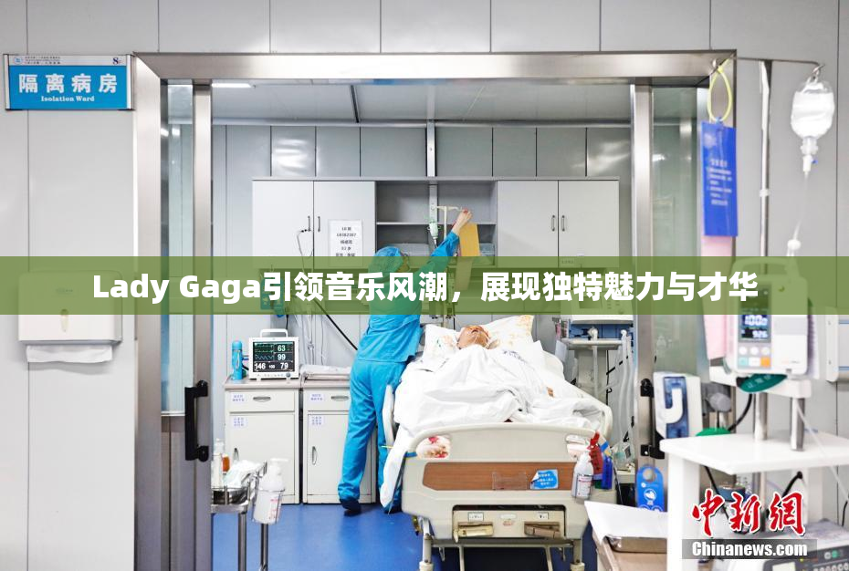 Lady Gaga引领音乐风潮，展现独特魅力与才华