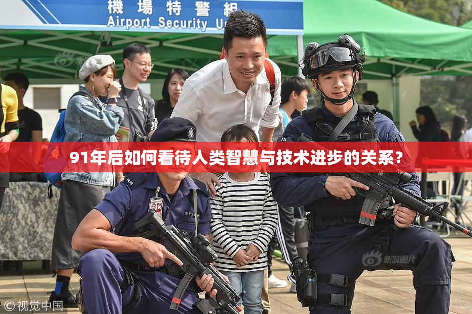 91年后如何看待人类智慧与技术进步的关系？