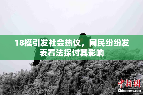18摸引发社会热议，网民纷纷发表看法探讨其影响