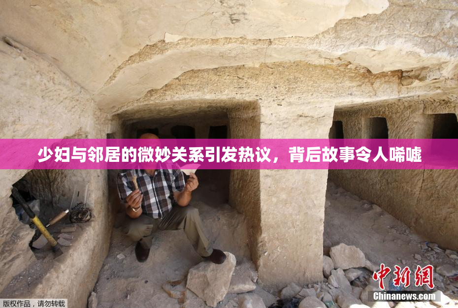 少妇与邻居的微妙关系引发热议，背后故事令人唏嘘