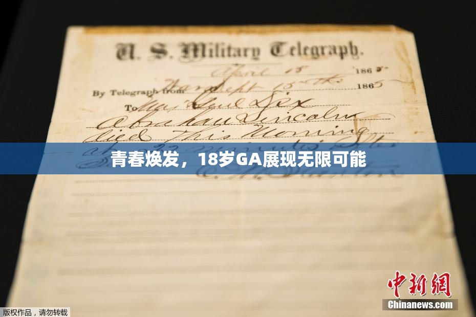 青春焕发，18岁GA展现无限可能