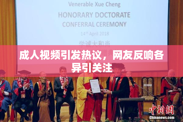 成人视频引发热议，网友反响各异引关注