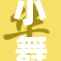 小舞经历屈辱时刻引发网友热议与关注