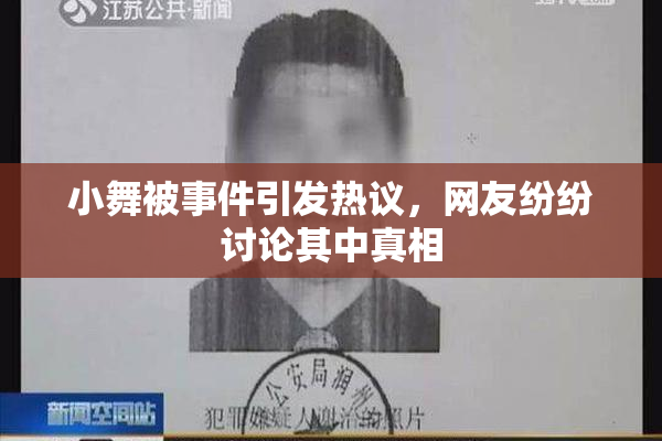 小舞被事件引发热议，网友纷纷讨论其中真相