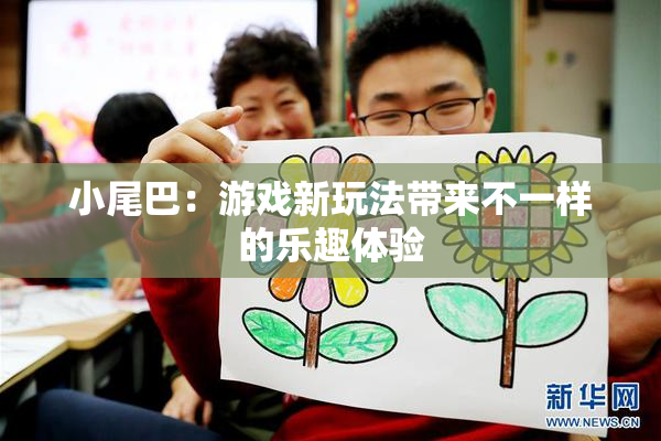 小尾巴：游戏新玩法带来不一样的乐趣体验