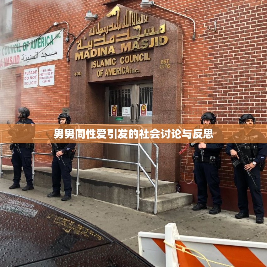男男同性爱引发的社会讨论与反思