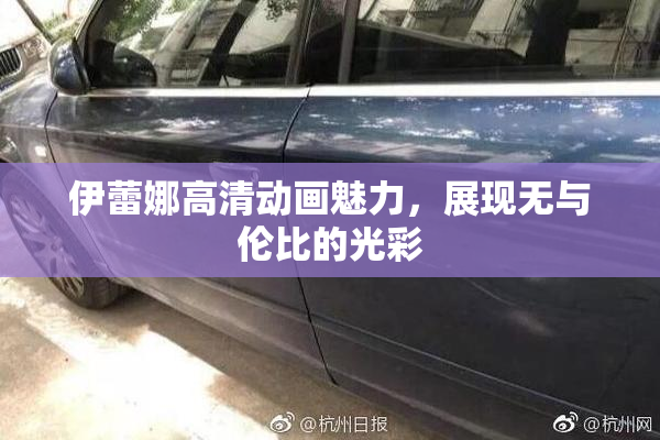 伊蕾娜高清动画魅力，展现无与伦比的光彩