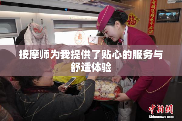 按摩师为我提供了贴心的服务与舒适体验