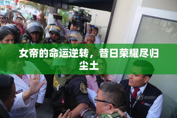 女帝的命运逆转，昔日荣耀尽归尘土