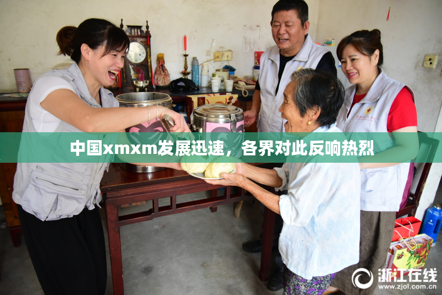 中国xmxm发展迅速，各界对此反响热烈