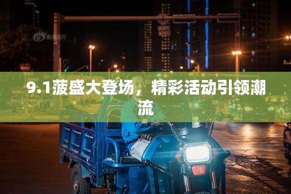 9.1菠盛大登场，精彩活动引领潮流