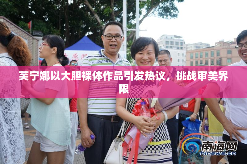 芙宁娜以大胆裸体作品引发热议，挑战审美界限