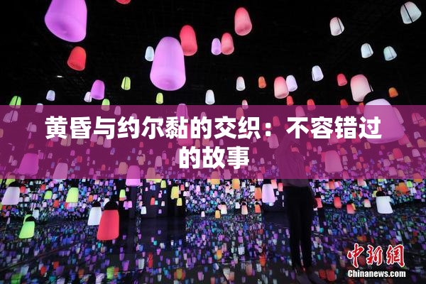 黄昏与约尔黏的交织：不容错过的故事